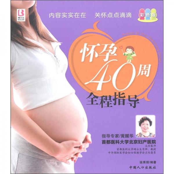 正版怀孕40周全程指导