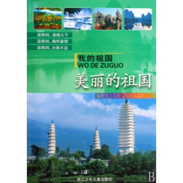 美丽的祖国/我的祖国正版