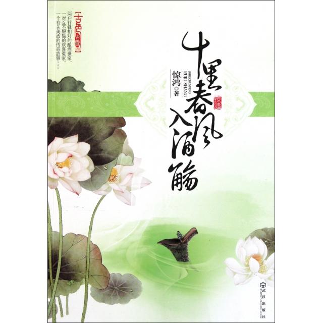正版十里春风入酒觞