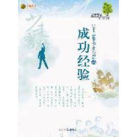 正版励志故事-让中学生少走弯路的成功经验