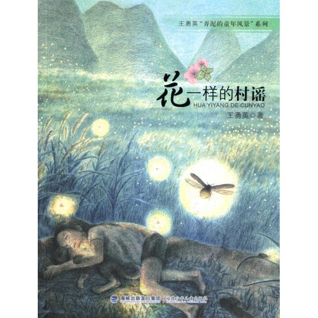 正版花一样的村谣/王勇英弄泥的童年风景系列