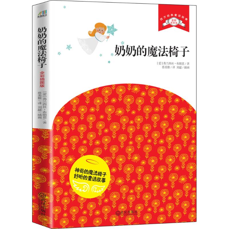 正版奶奶的魔法椅子