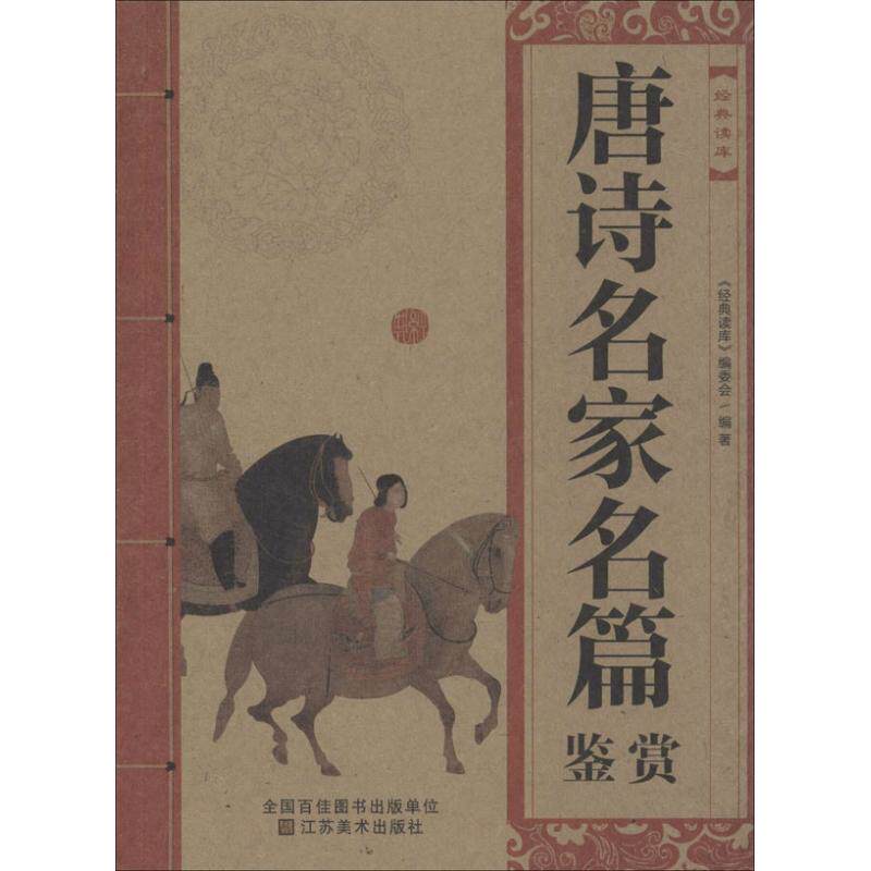 正版唐诗名家名篇鉴赏