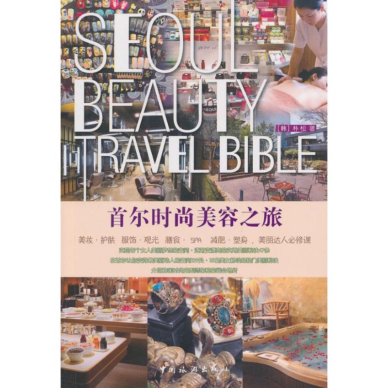正版首尔时尚美容之旅