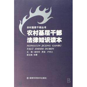 正版农村基层干部法律知识读本/农村基层干部丛书