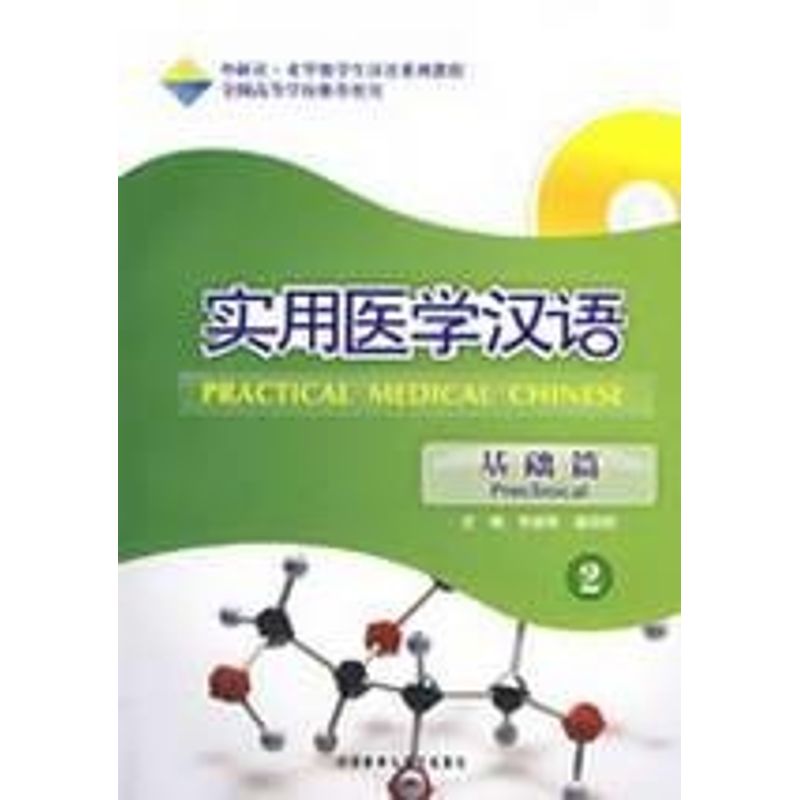 正版实用医学汉语2PRECLINICAL