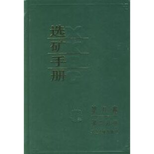正版选矿手册(第8卷第2分册)