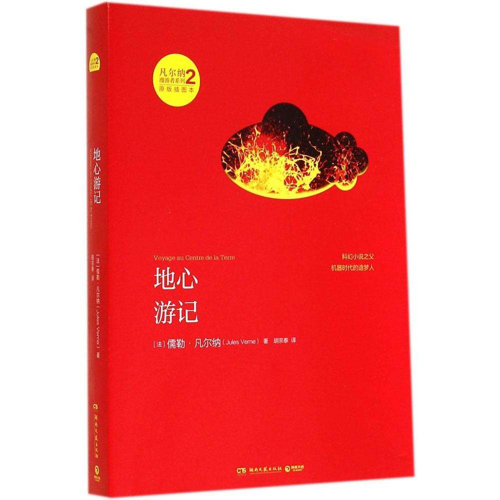 正版地心游记(原版插图本)(2)
