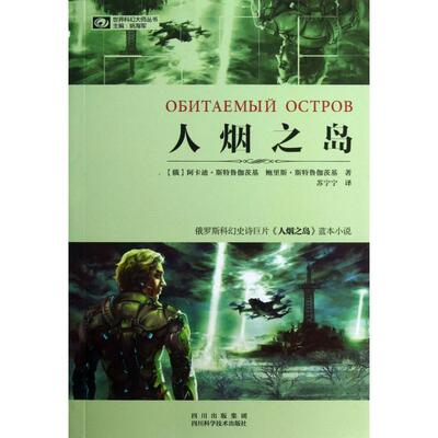 正版人烟之岛/世界科幻大师丛书