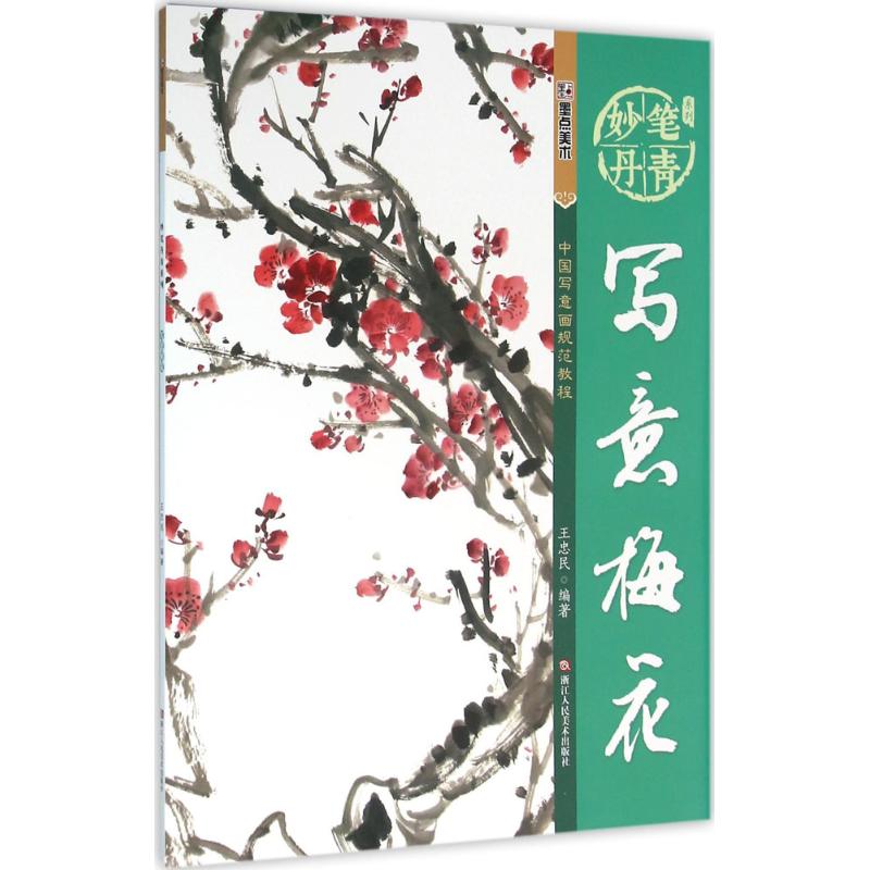 正版写意梅花