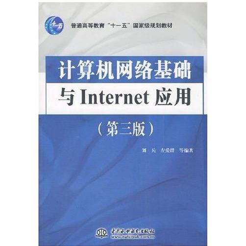 正版计算机网络基础与Internet应用(第三版)