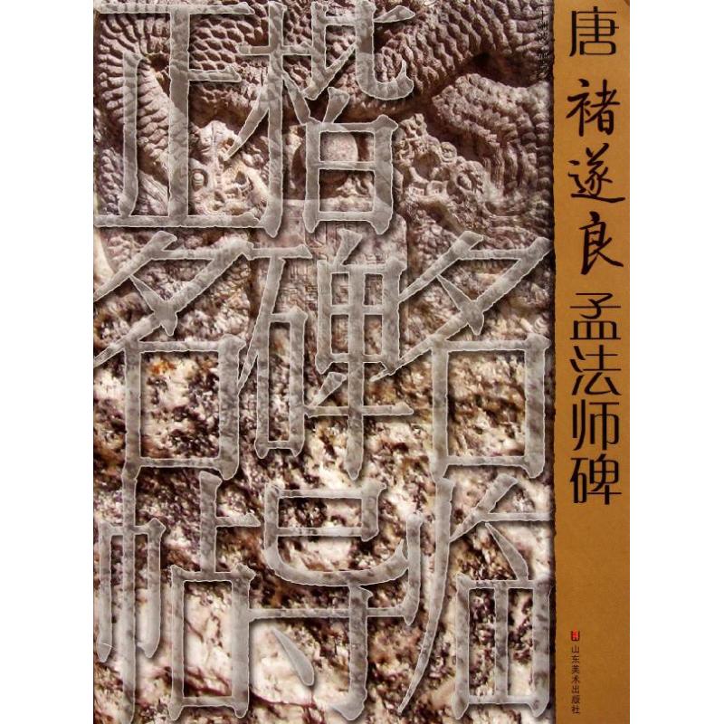 正版唐褚遂良孟法师碑