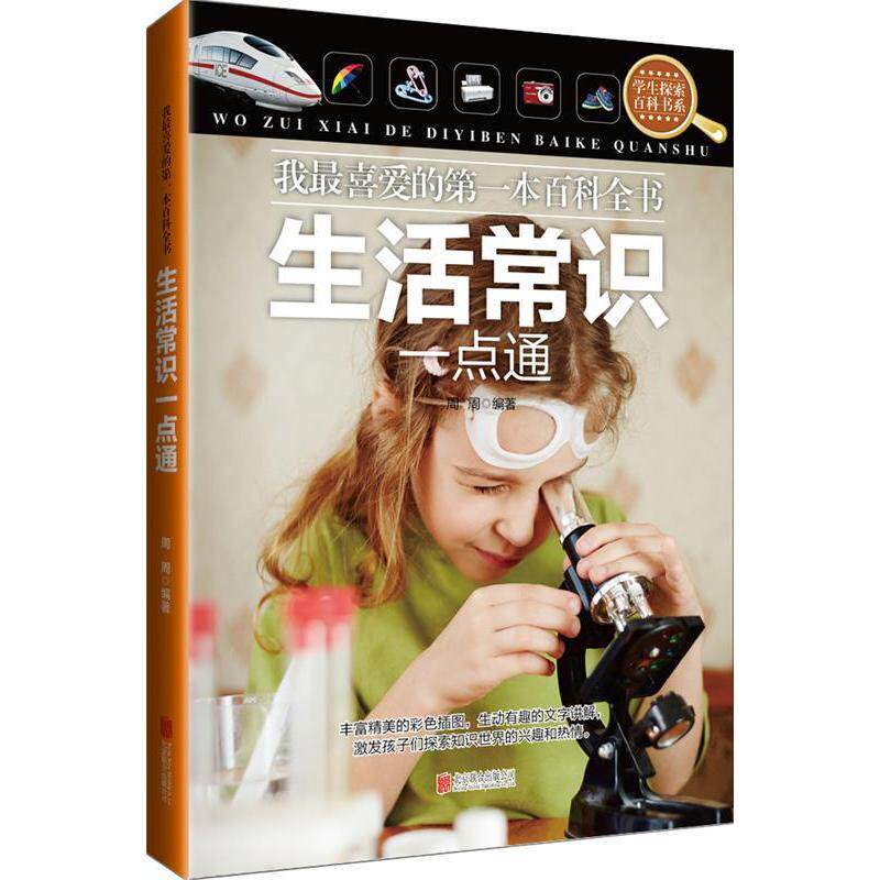 生活常识一点通-我喜的百全书正版