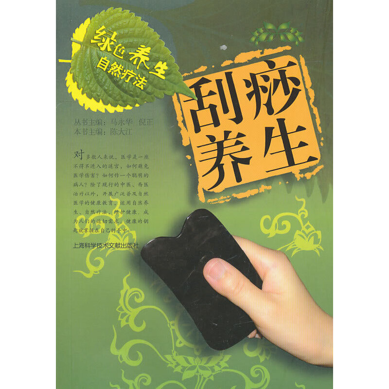 正版刮痧养生-绿色养生自然疗法