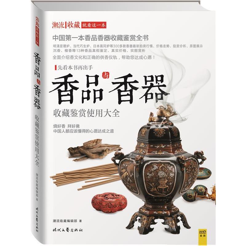 正版香品与香器收藏鉴赏使用大全