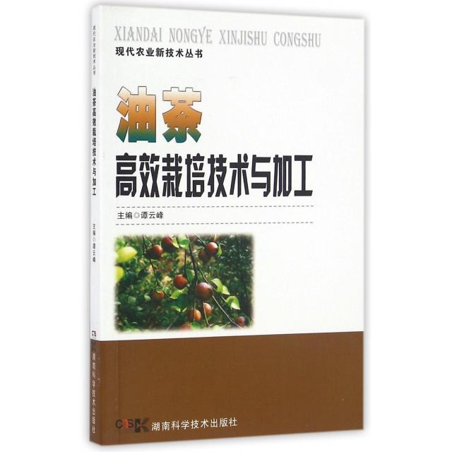 正版油茶栽培技术与加工/现代农业新技术丛书