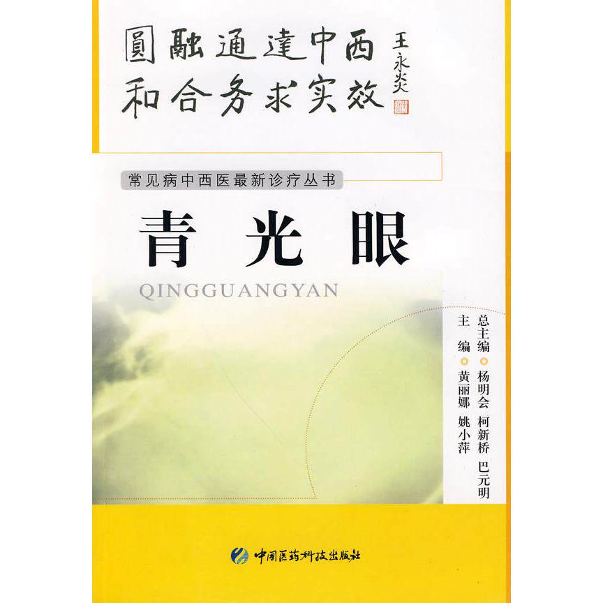 正版青光眼