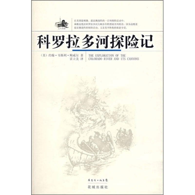 正版科罗拉多河探险记