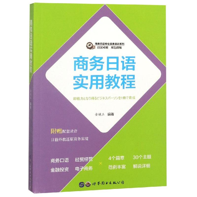 正版商务日语实用教程