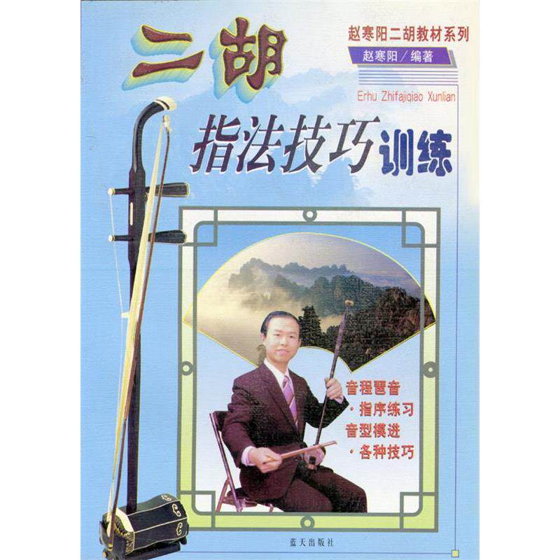正版二胡指法技巧训练