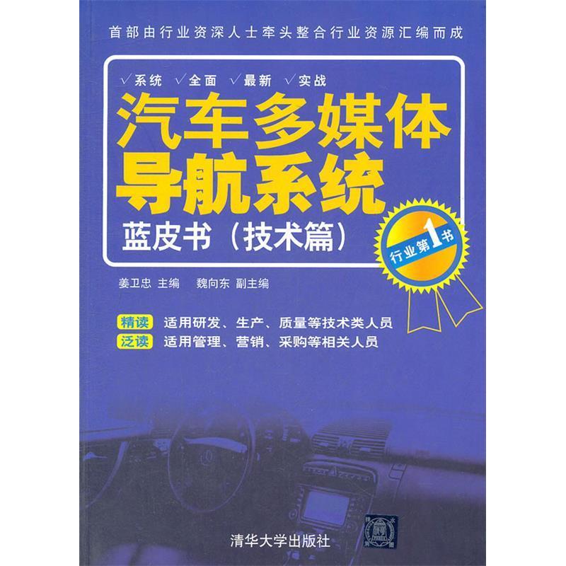 正版汽车多媒体导航系统蓝皮书.技术篇(行业书)