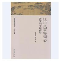正版江山风雨寄词心-唐宋词主题研究