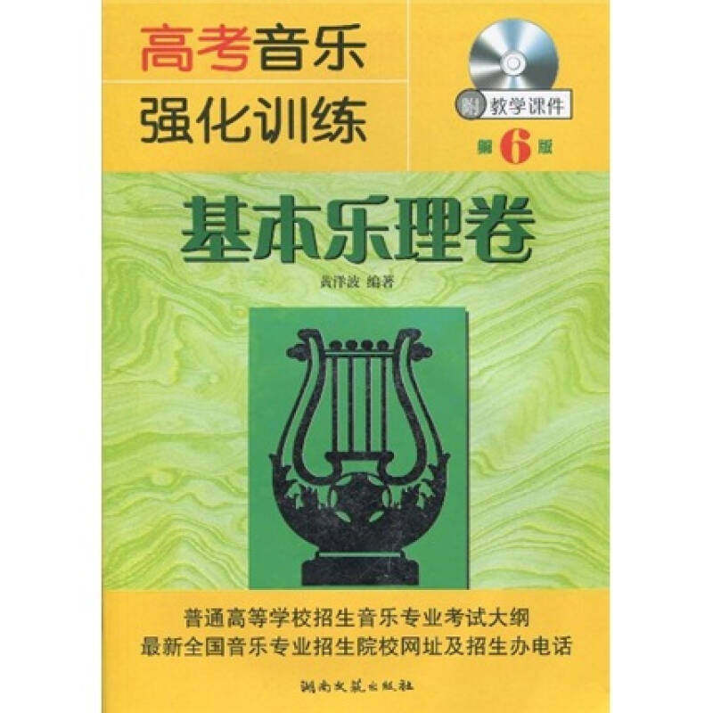 正版高考音乐强化训练:基本乐理卷(附光盘)