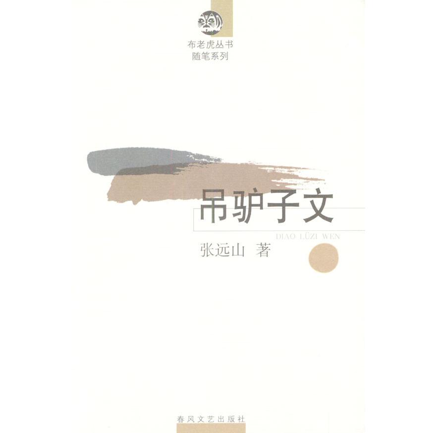 正版吊驴子文/布老虎丛书