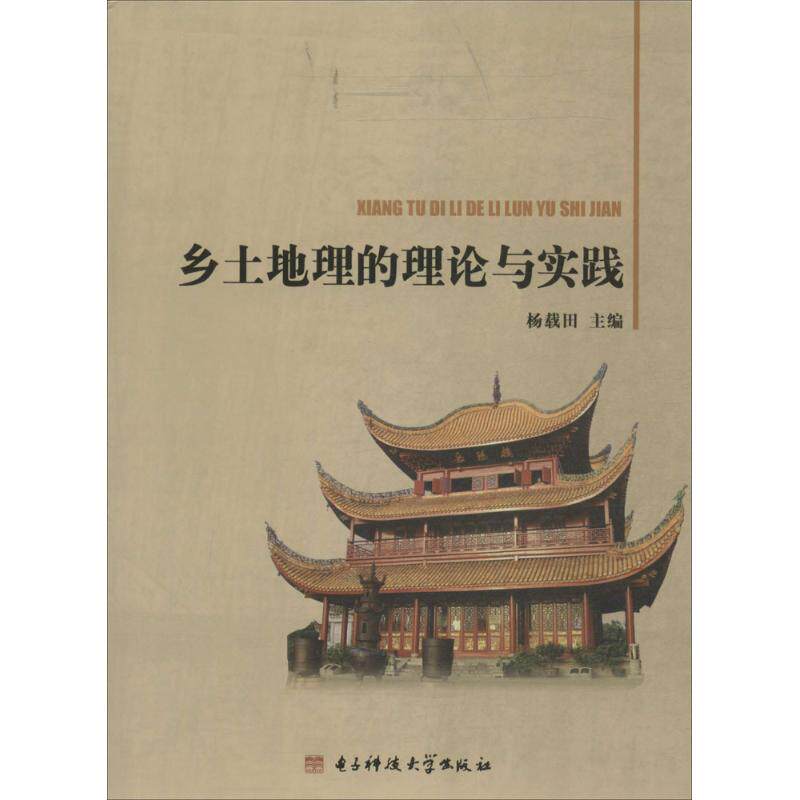 正版乡土地理的理论与实践