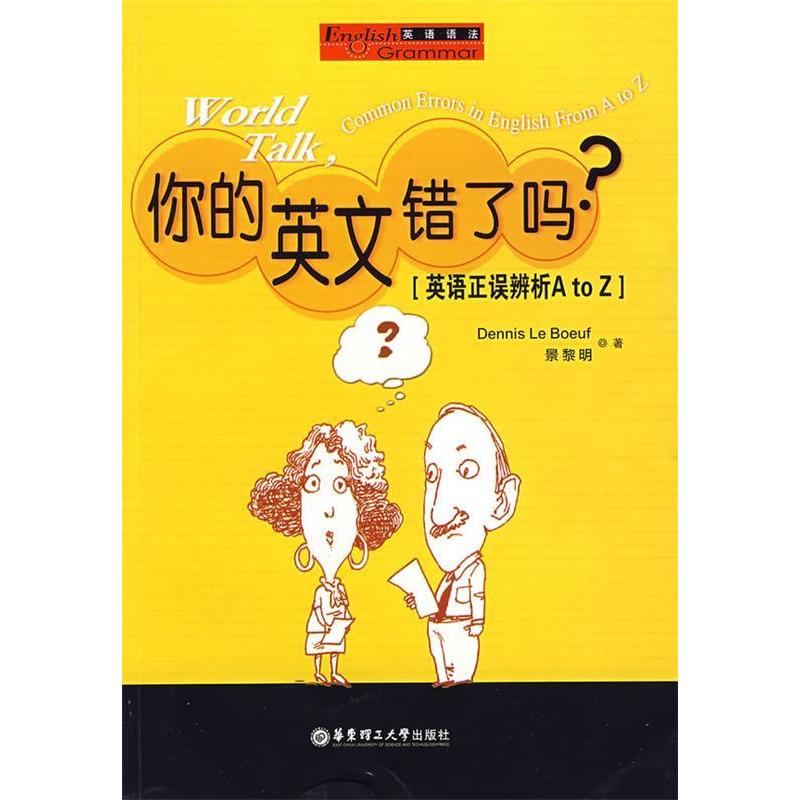 正版你的英文又错了吗?——英语正误辨析AtoZ
