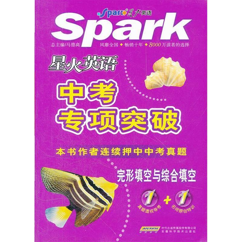正版完形填空与综合填空-星火英语中考专项突破