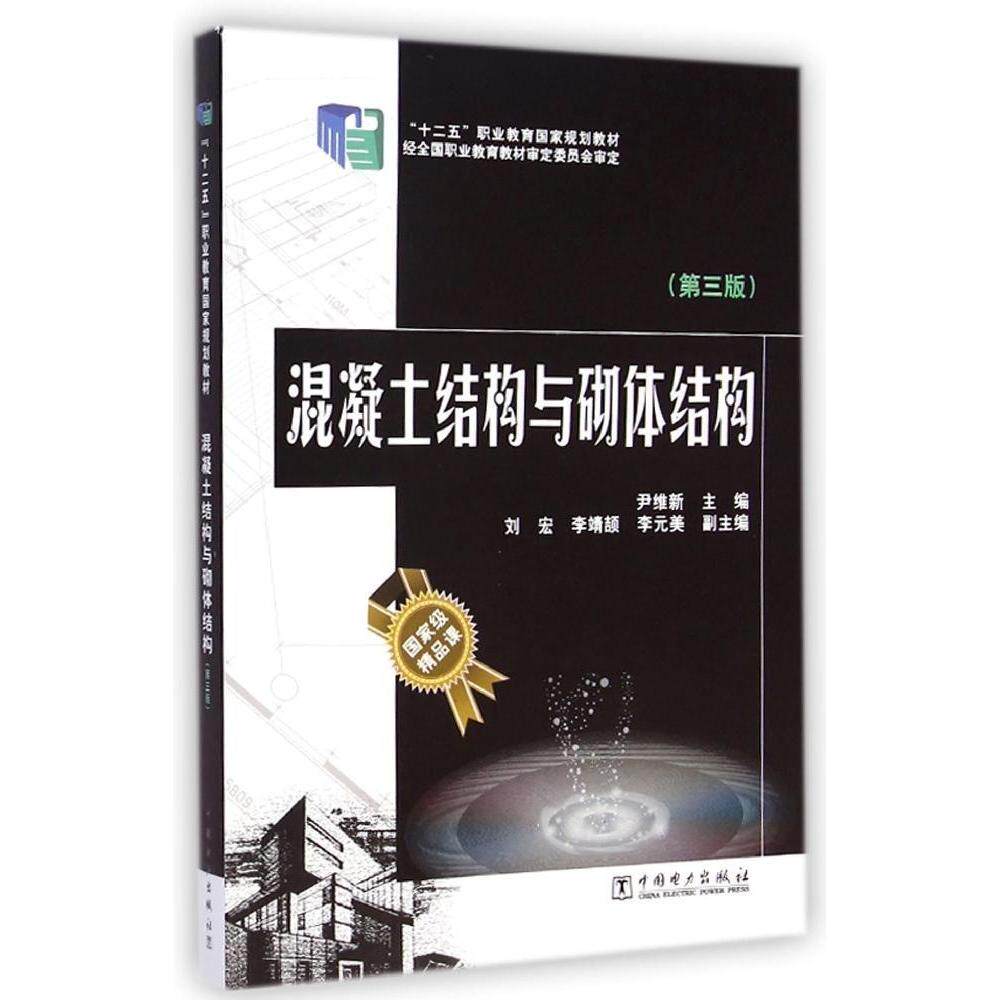 正版混凝土结构与砌体结构(第3版十二五职业教育规划教材)