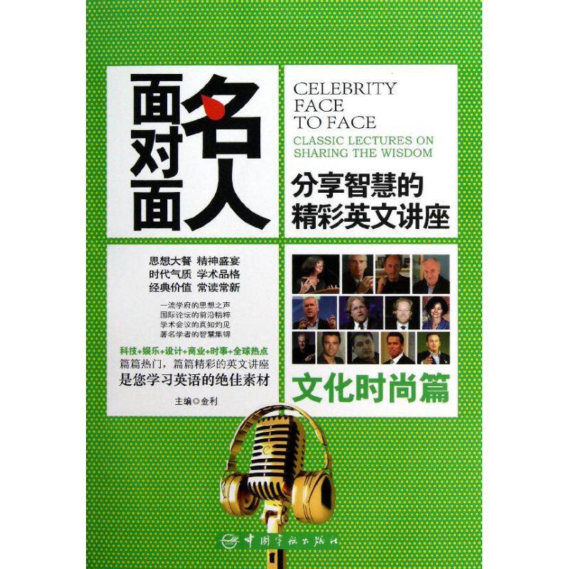 正版文化时尚篇/名人面对面:分享智慧的英文讲座