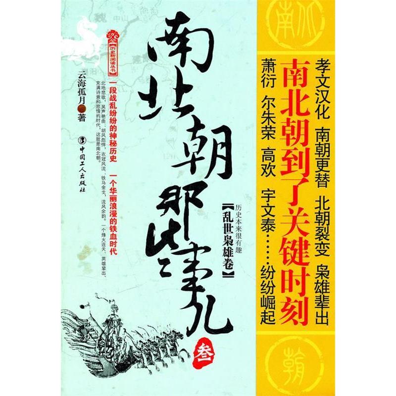 正版南北朝那些事儿：叁：乱世枭雄卷