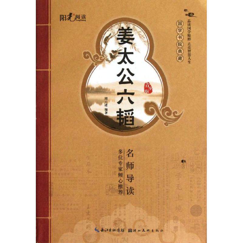 正版姜太公六韬-国学书院典藏-青少版