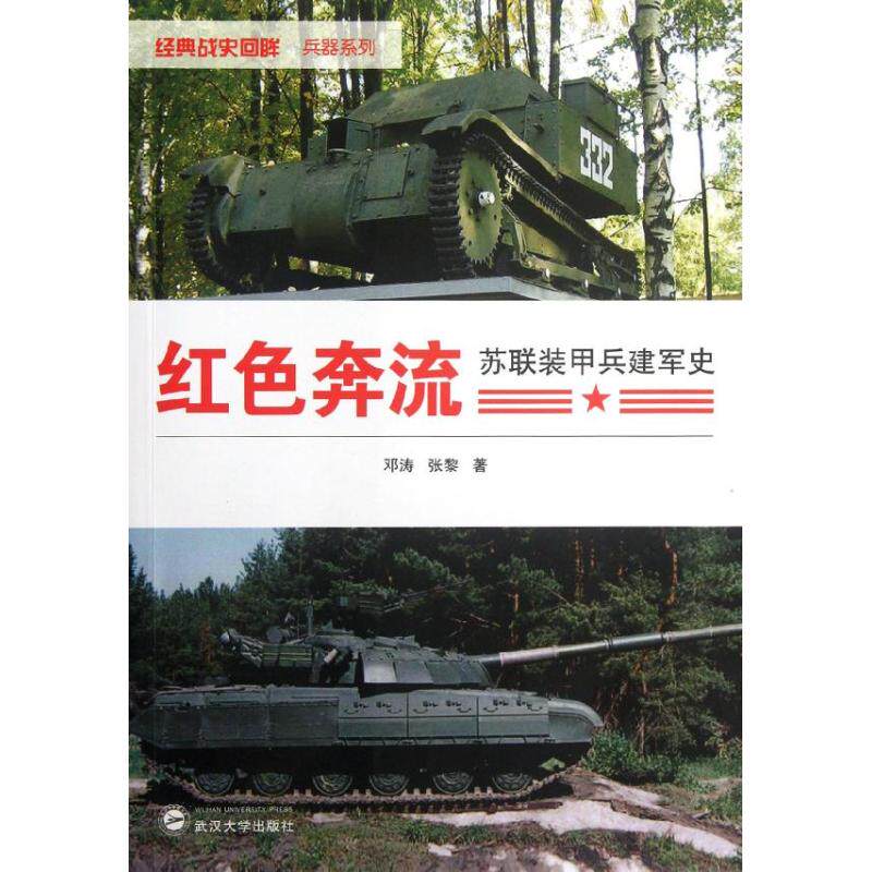 正版红色奔流:苏联装甲兵建军史