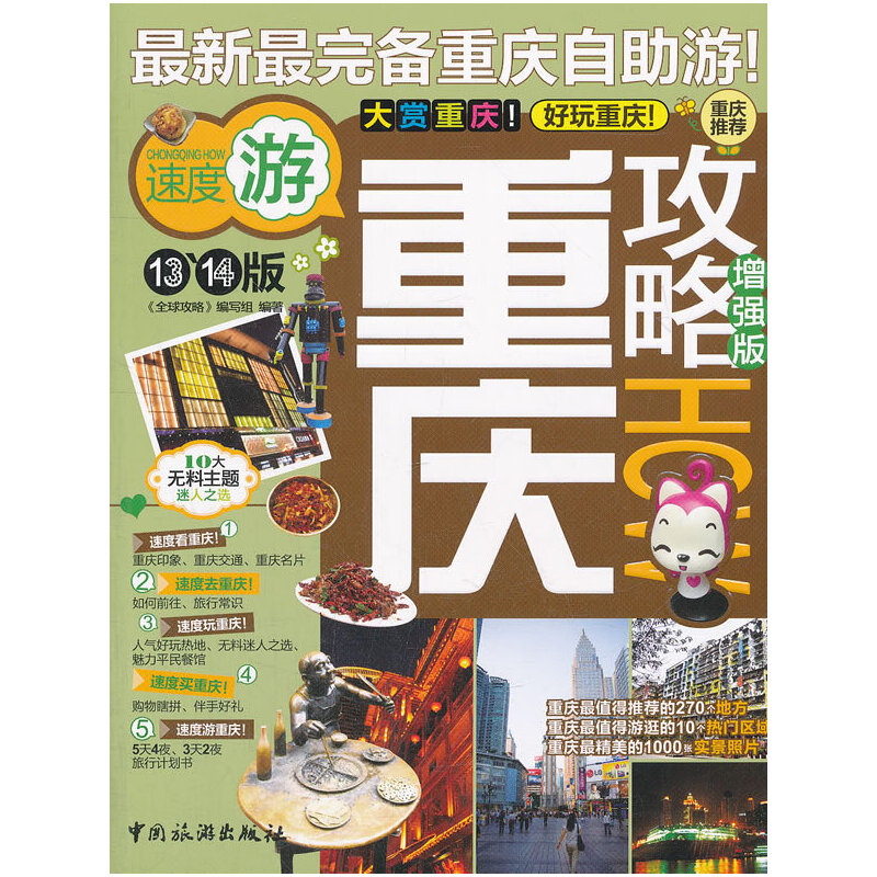正版全球攻略:重庆攻略How(版)(13、14版)