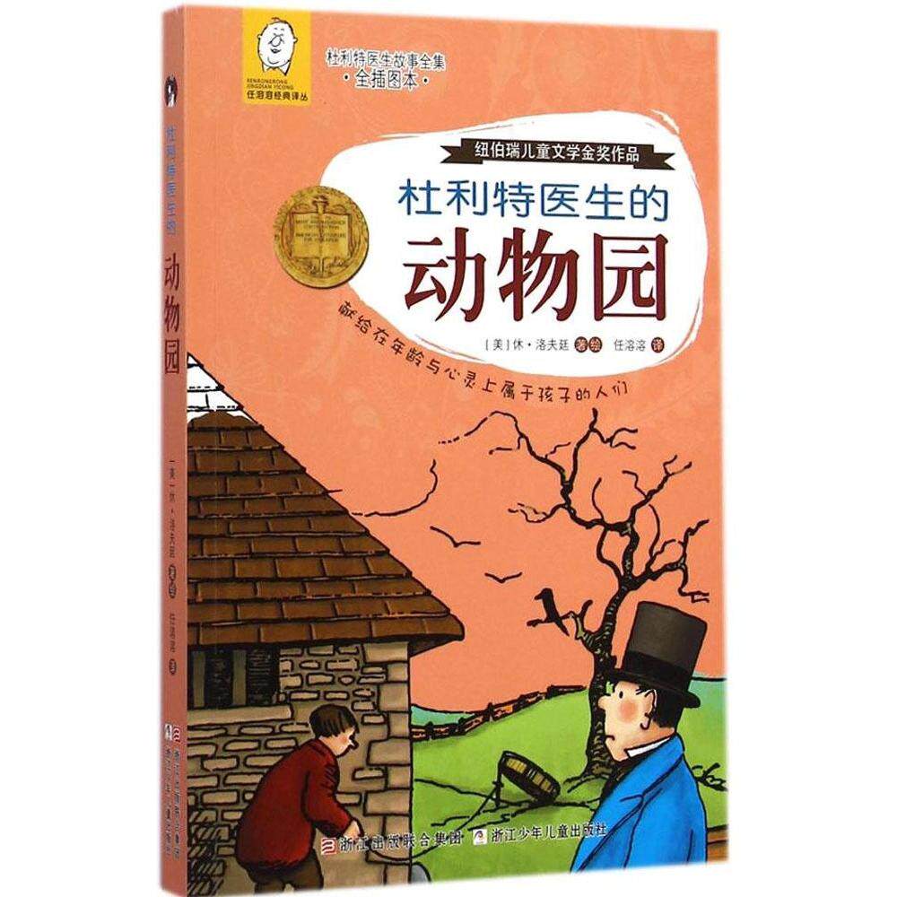 正版杜利特医生的动物园
