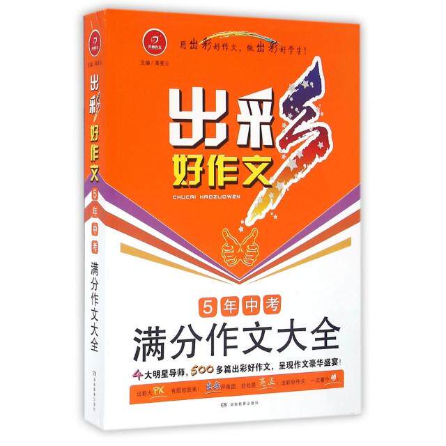 正版5年中考满分作文大全/出彩好作文