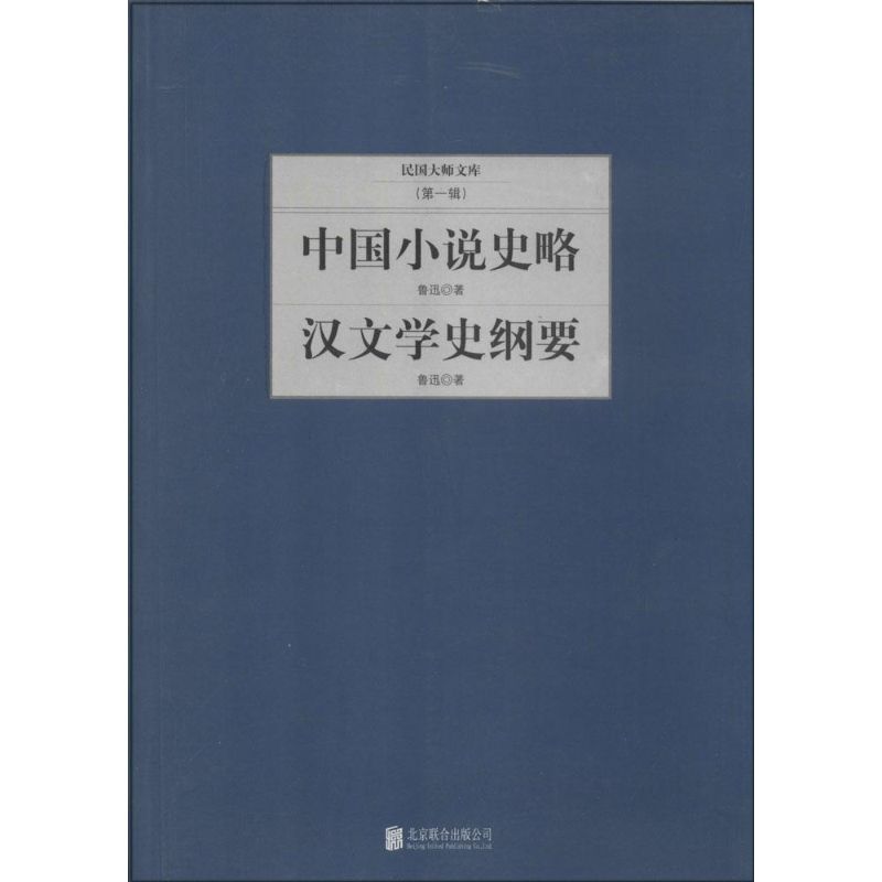 正版汉文学史纲要 中国小说史略