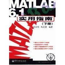 MATLAB 6.1实用指南.下册正版