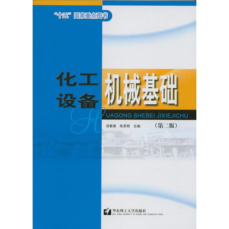 正版化工设备机械基础(第二版)