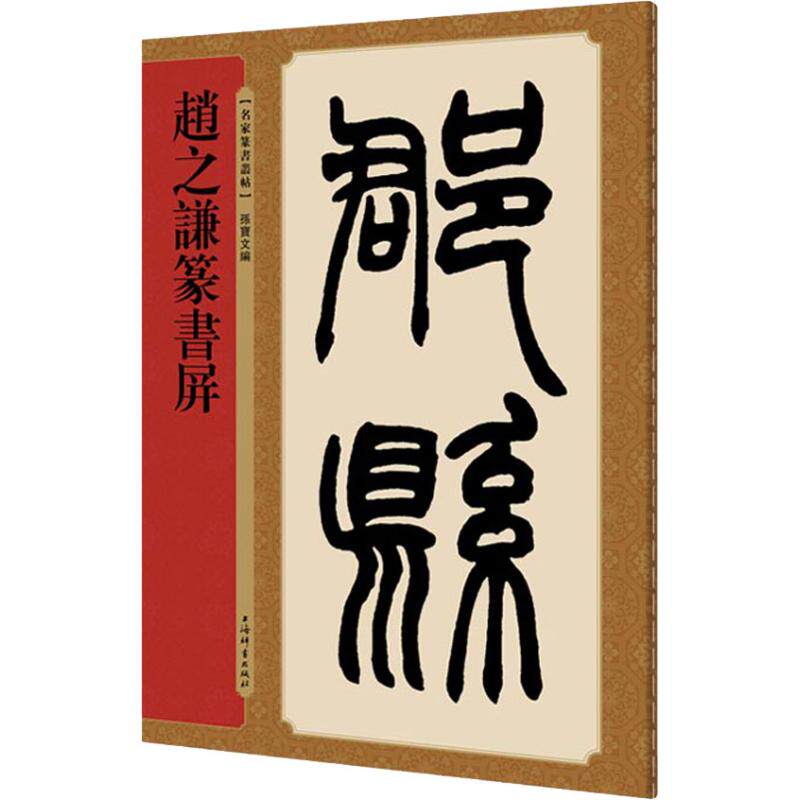 正版赵之谦篆书屏