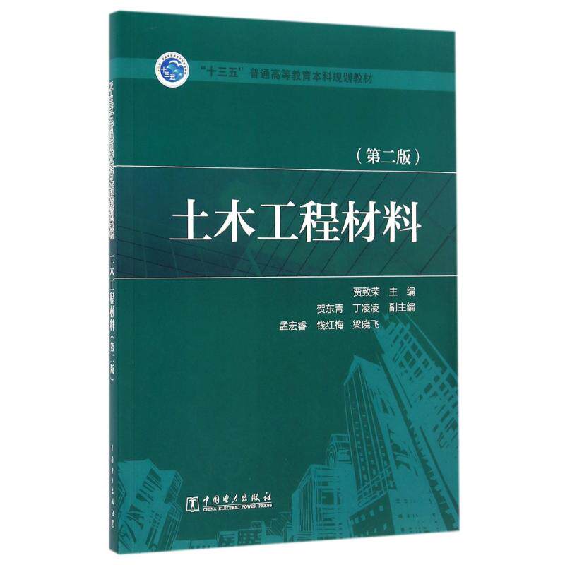 正版土木工程材料(第二版)/贾致荣/十三五普通高等教育规划教材