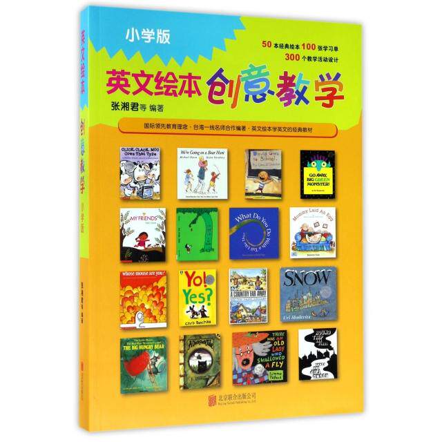正版英文绘本创意教学(小学版)