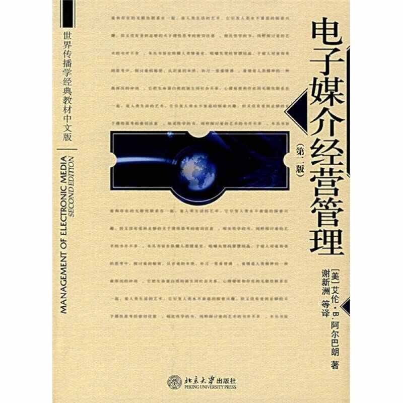 正版世界传播学经典教材中文版电子媒介经营管理(第2版)