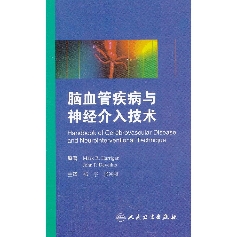 正版脑血管疾病与神经介入技术