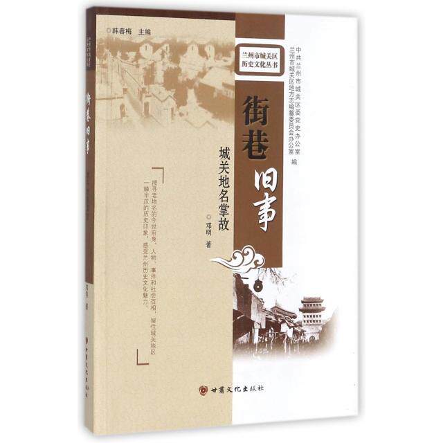 正版街巷旧事(城关地名掌故)/兰州市城关区历史文化丛书