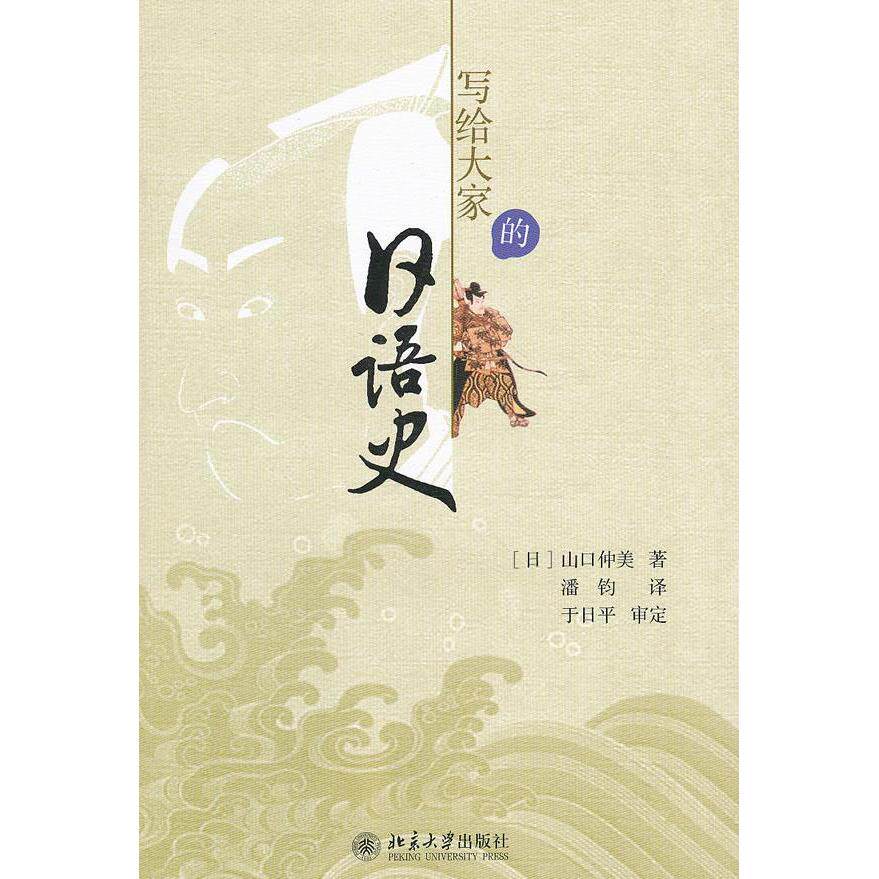 正版写给大家的日语史
