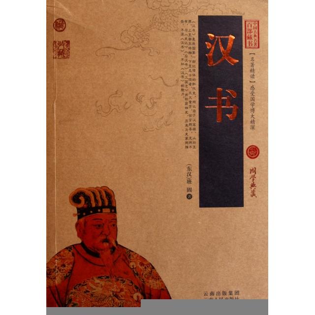 正版汉书/中国古典名著百部藏书